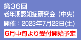 第36回老年期認知症研究会（中央）　開催：2023年7月22日（土）